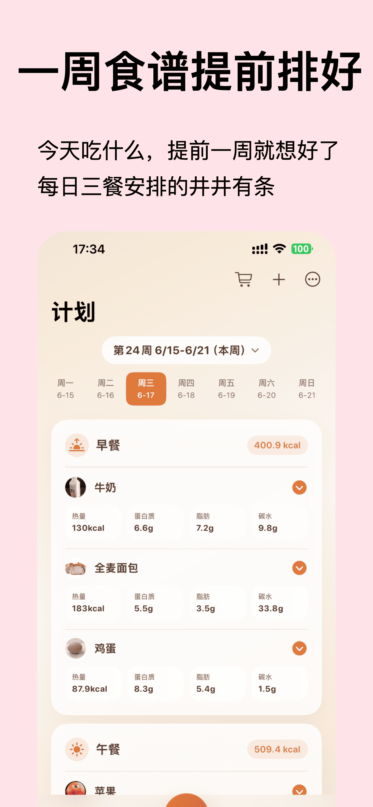 食谱家一周食谱计划截图