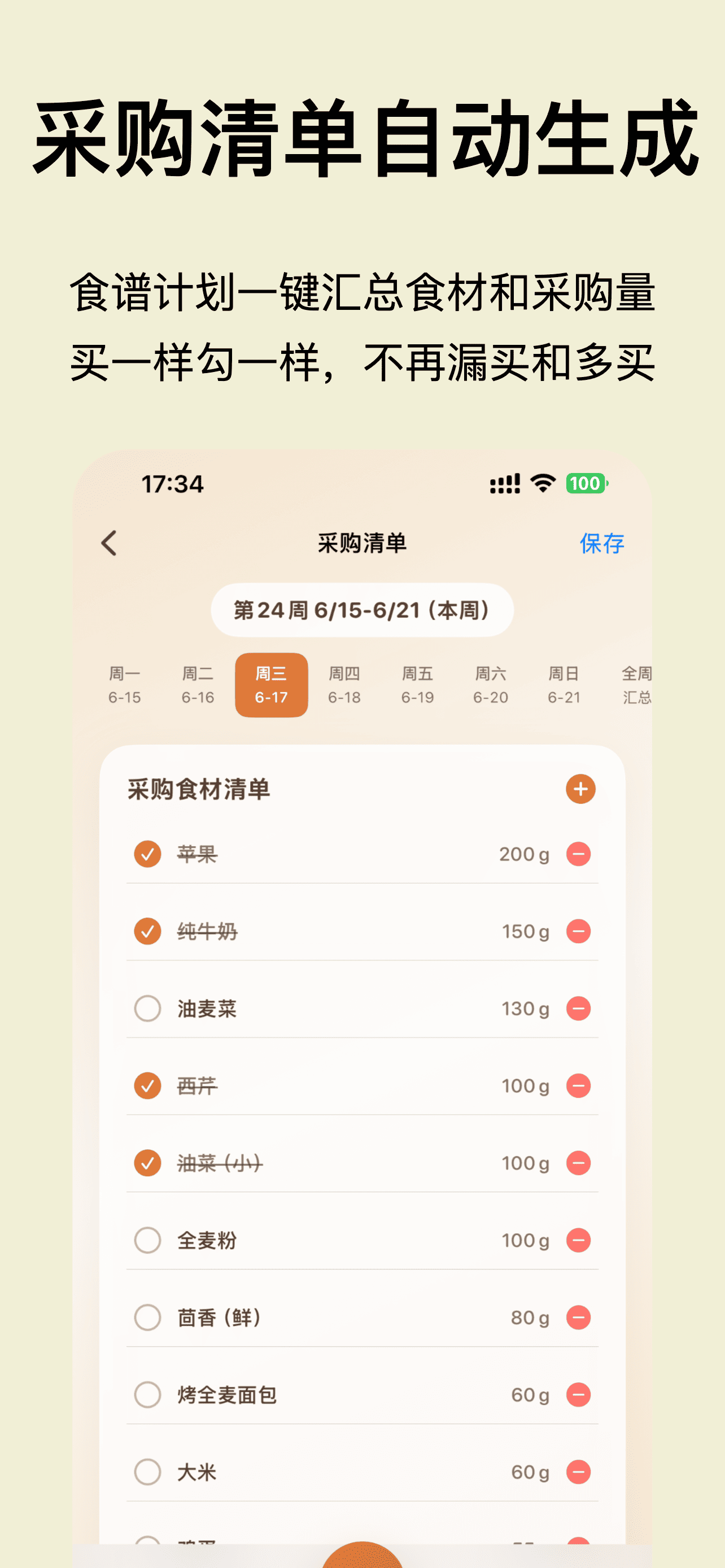 食谱家采购清单截图